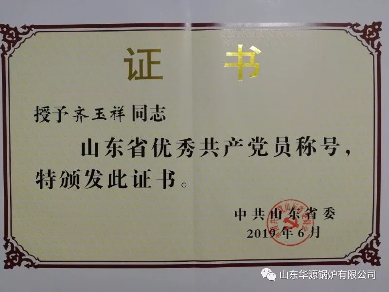 熱烈祝賀我單位職工齊玉祥同志被(bèi)評選爲 “山東省優秀共産黨員”